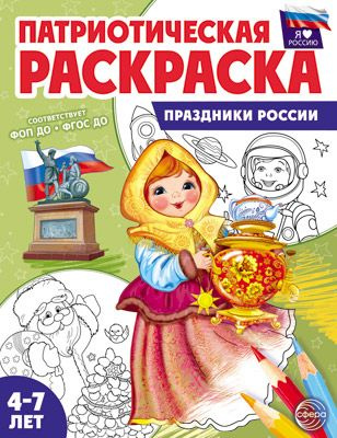 Патриотическая раскраска. Я люблю Россию #1