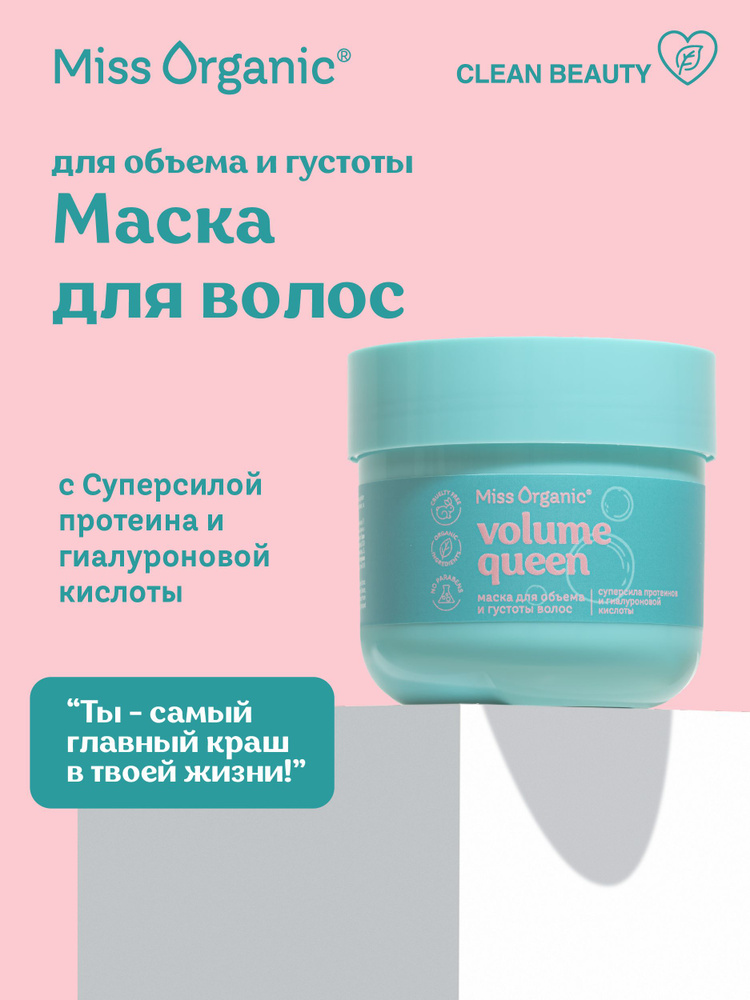 Miss Organic Маска для объема и густоты волос увлажняющая с гиалуроновой кислотой Volume Queen, 140 мл. #1