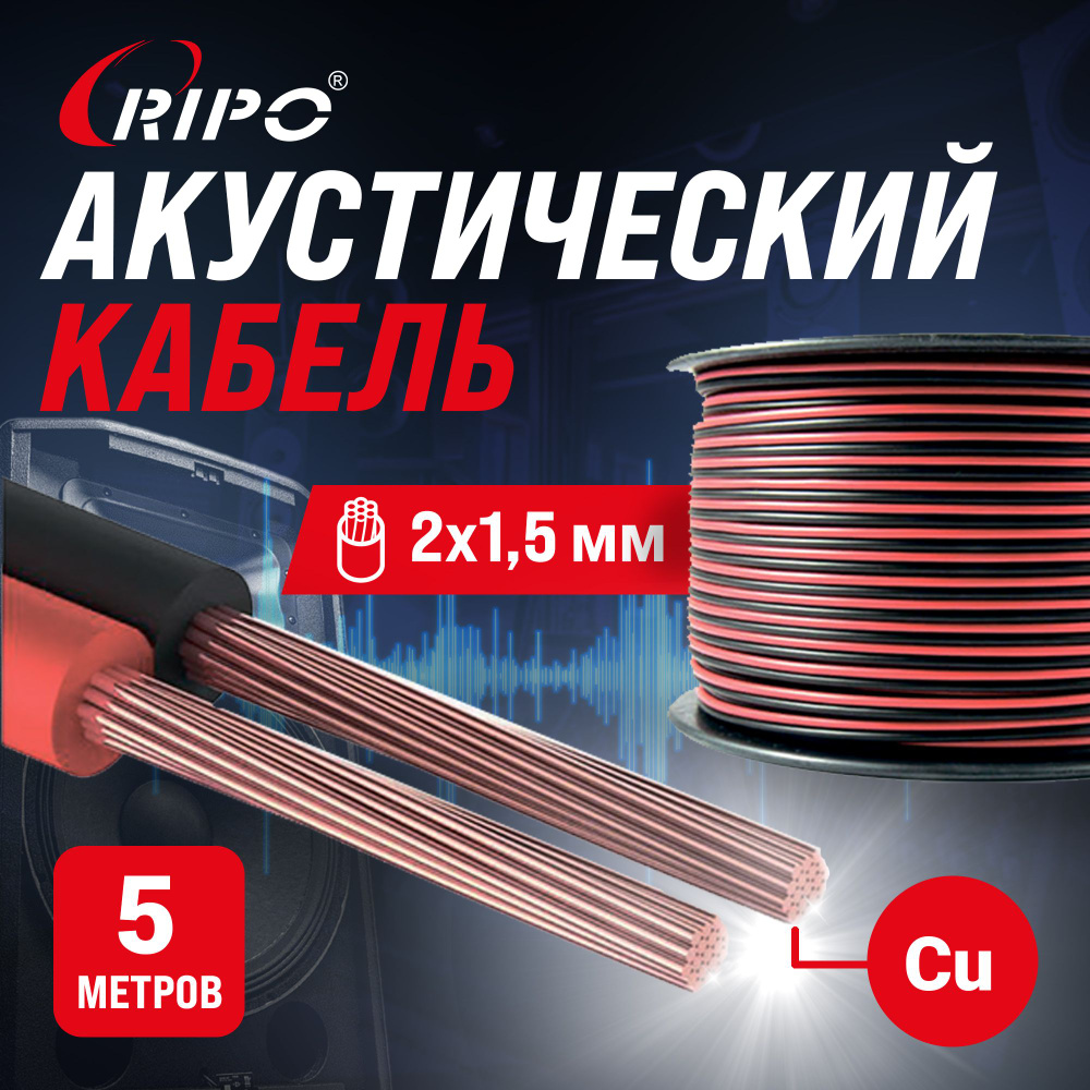 Audio Cable, Аудиокабель, Кабель акустический 5 м медный RIPO SC-RB-2x1.5 Cu, красно-черный, 2х1,5 мм2 #1