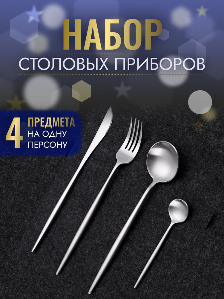 S-market Набор столовых приборов, 4 предм. #1