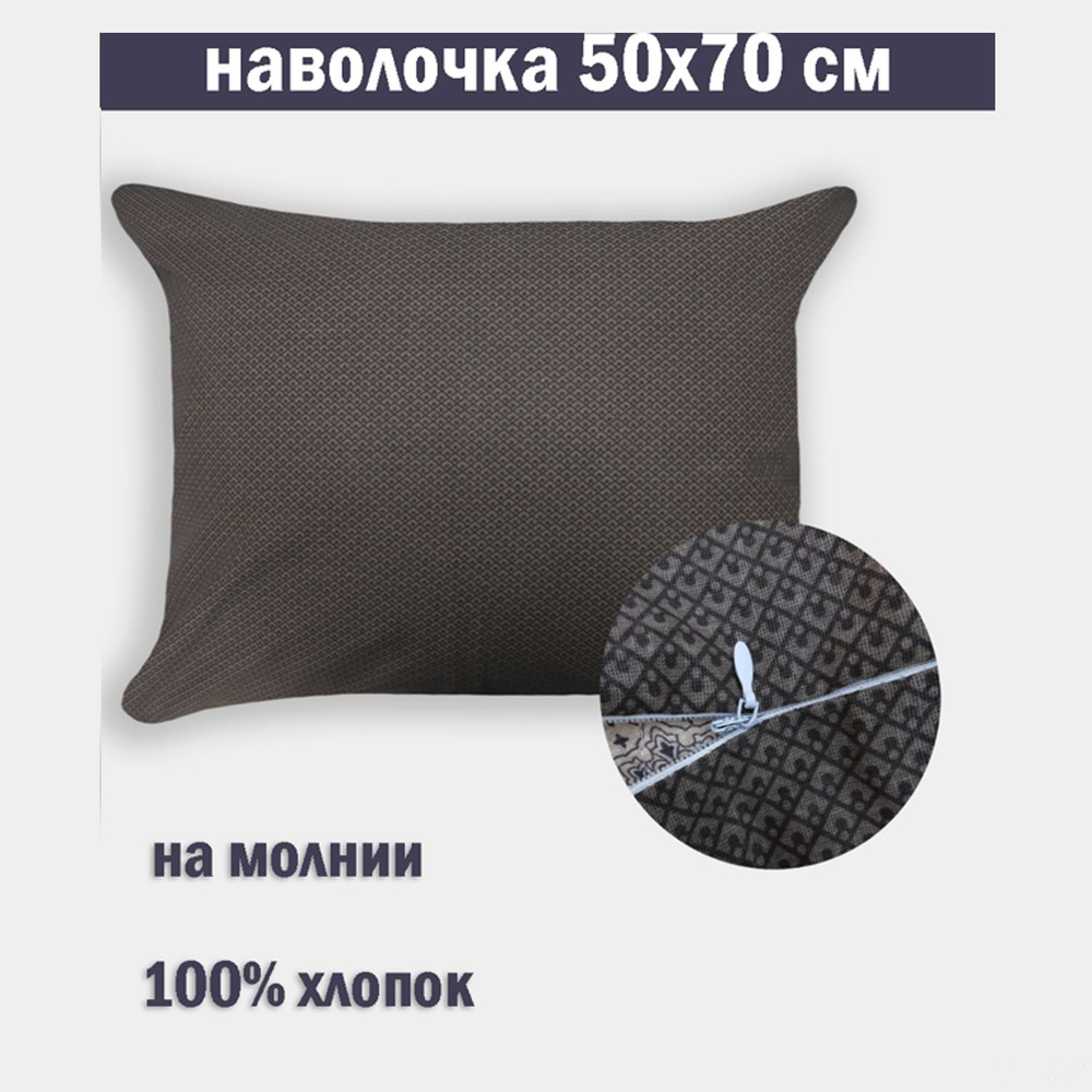 Наволочка на молнии 50х70 Бязь #1