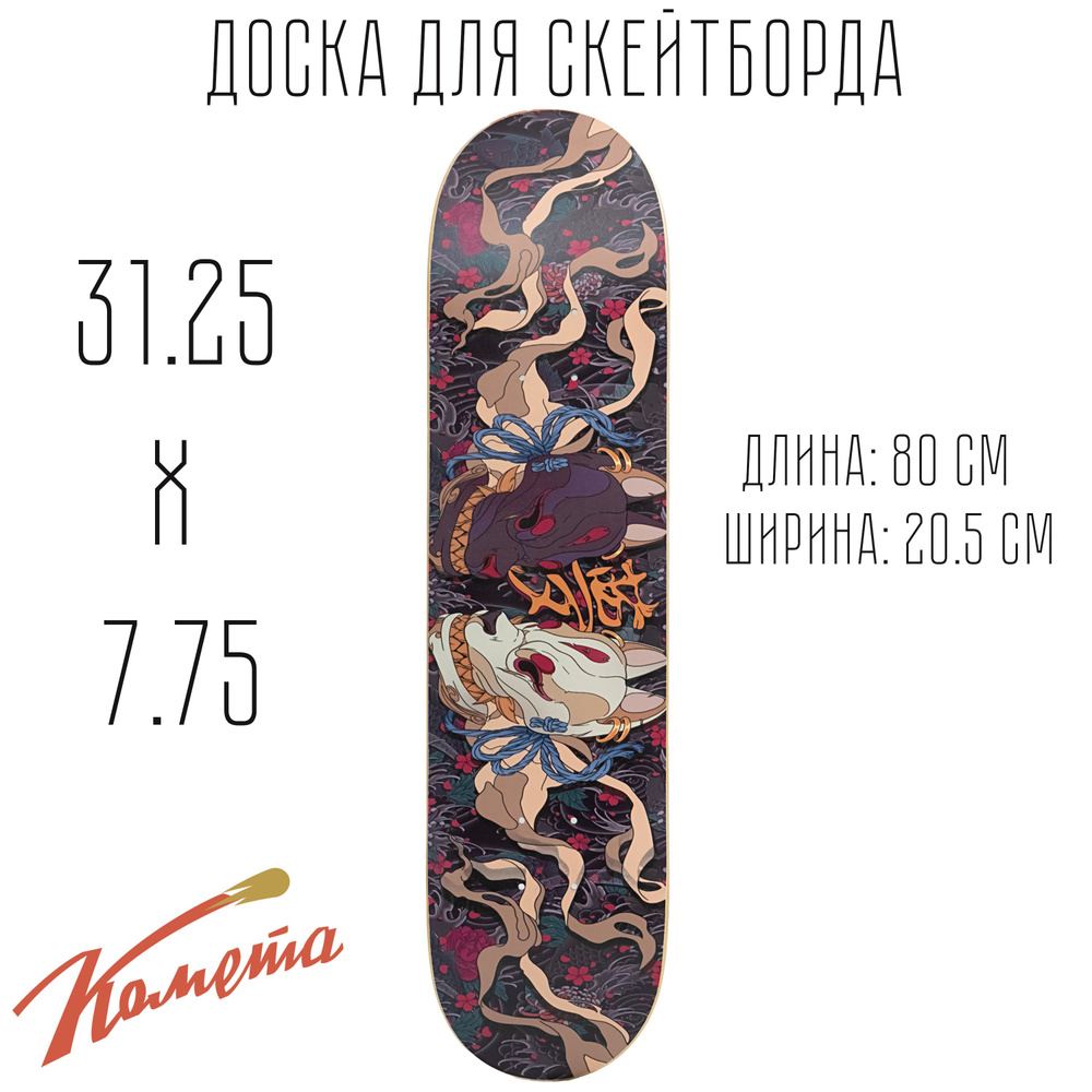 Дека для скейтборда Комета Кицунэ (31.25"*7.75") #1