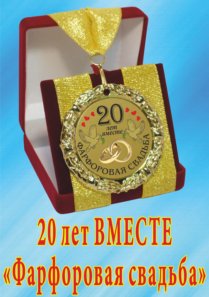 Медаль подарочная " 20 лет вместе! Фарфоровая свадьба ". #1