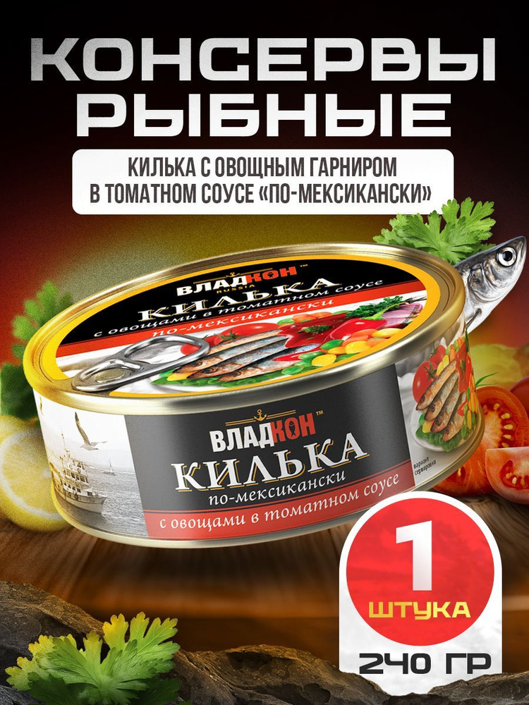 Килька с овощным гарниром в томатном соусе по-мексикански 240 гр. ТУ ВЛАДКОН - 1 шт.  #1