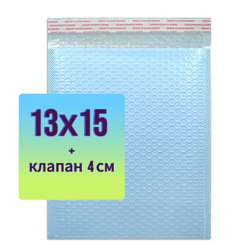 Пакет упаковочный воздушно-пузырьковый (пузырчатый, пупырчатый), 13х15+4, с клапаном  #1