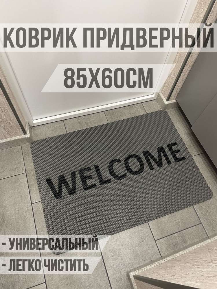 ЭВА коврик в прихожую с надписью welcome 85х60 #1