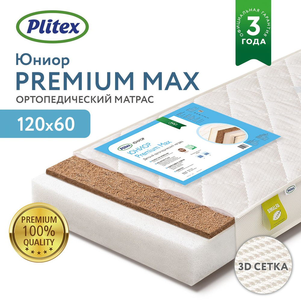 Детский матрас Plitex "Юниор Premium Max", 120 х 60 х 11 см, двусторонний, гипоаллергенный, со съемным #1