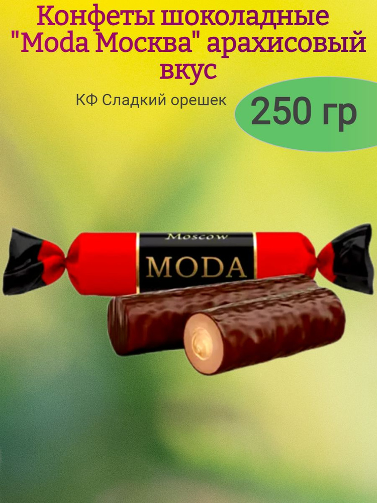 Конфеты шоколадные "Moda Москва"арахисовая, 250 гр #1