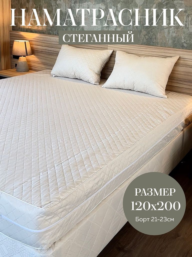 АниЭЛЬ Наматрасник защитный 120x200х23см бежевый #1