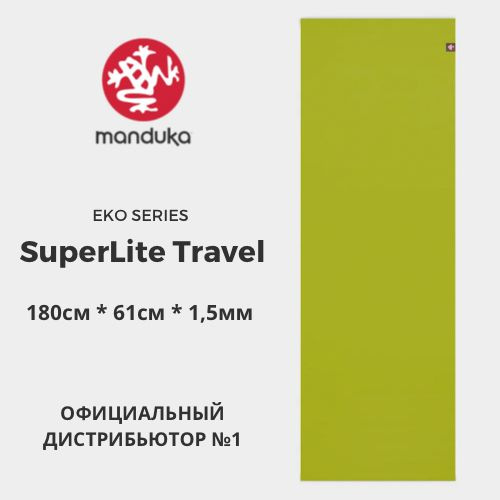 Коврик для йоги Manduka eKO SuperLite Travel Anise 180*61*0,15 см, нескользящий, прочный, каучук  #1