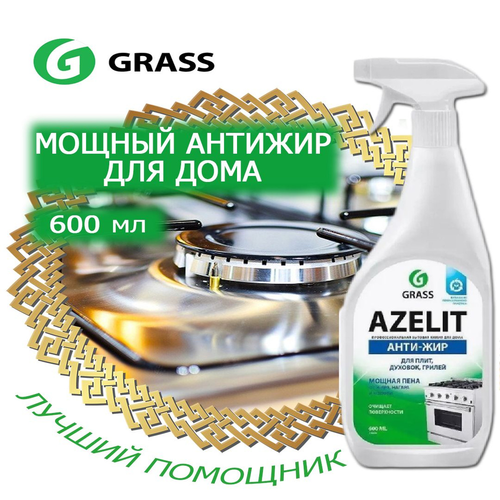 Чистящее средство для кухни Azelit 600 мл АНТИЖИР #1