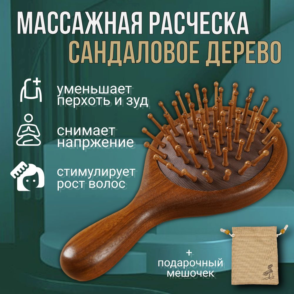 Расческа для волос деревянная 14 см / массажная расческа / натуральное сандаловое дерево  #1