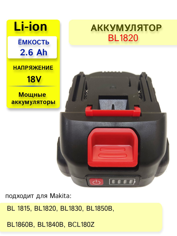 Аккумулятор для электроинструмента BL-1820B (18V-21V 2.6Ah Li-Ion) #1