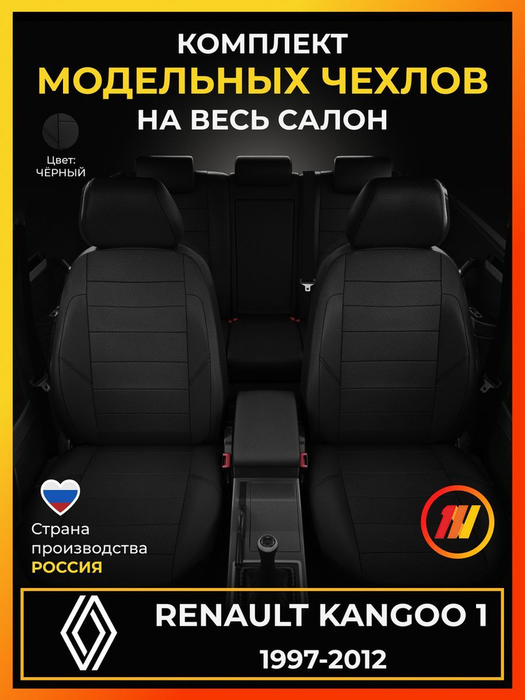 Чехлы на сиденья для Renault Kangoo 1 (Рено Кангу 1) с 1997-2012г. #1