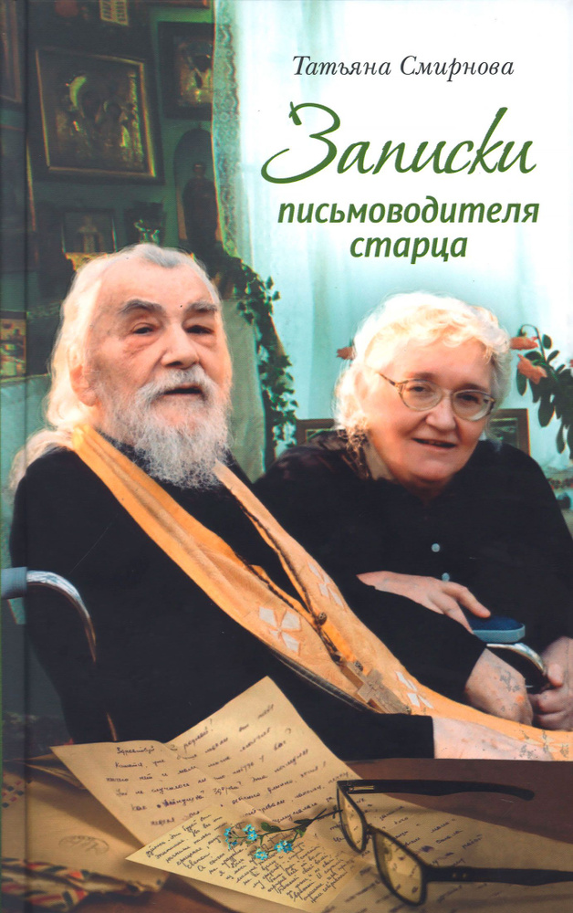 Записки письмоводителя старца. | Смирнова Татьяна Сергеевна  #1