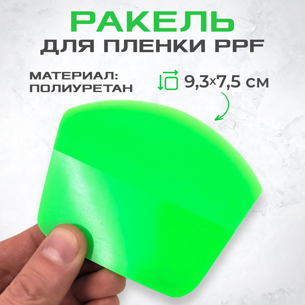 Ракель закругленный (выгонка) PPF GREEN для пленки #1