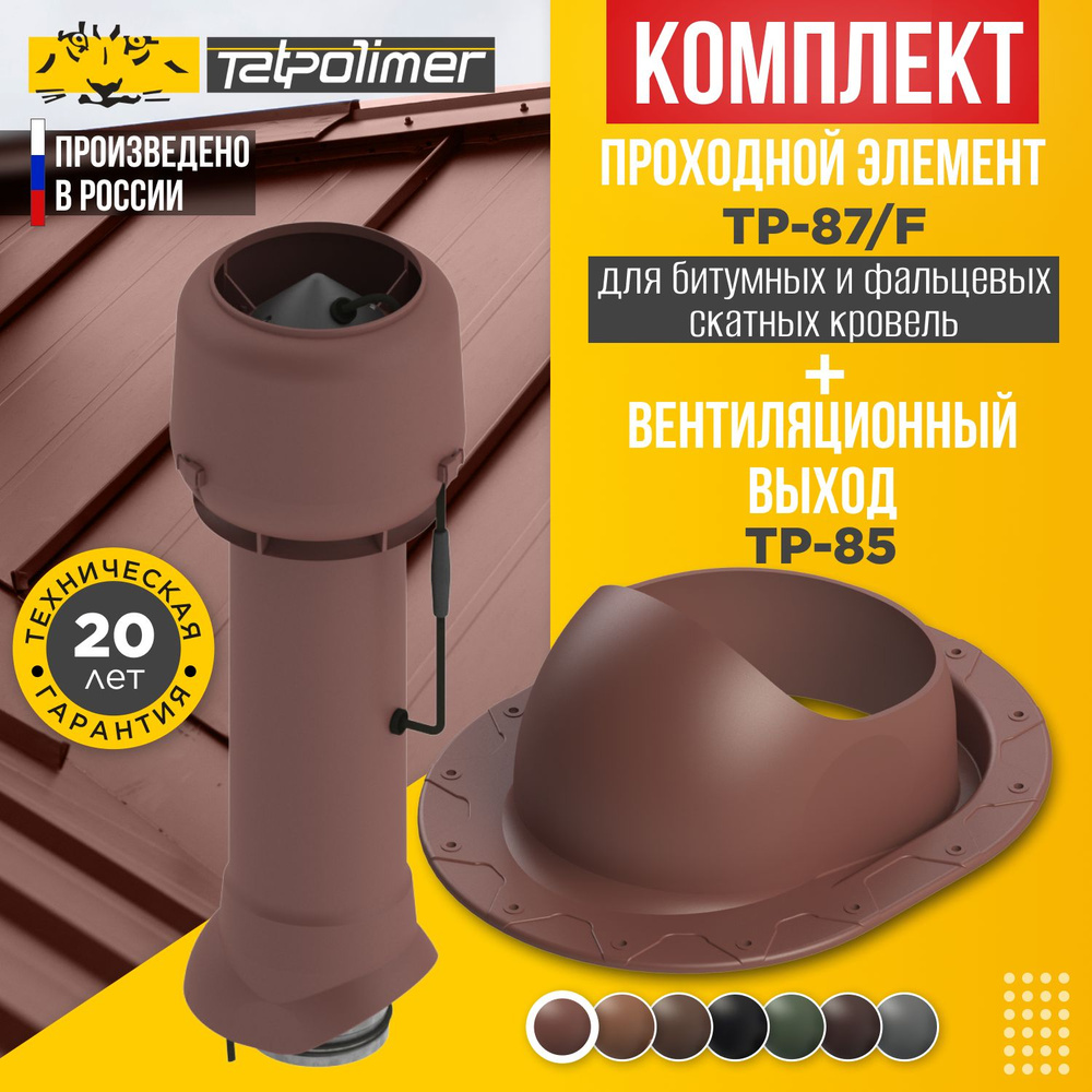 Комплект вентиляционный выход TP-85.125/160/700 +проходной элемент 87/F (красный)  #1