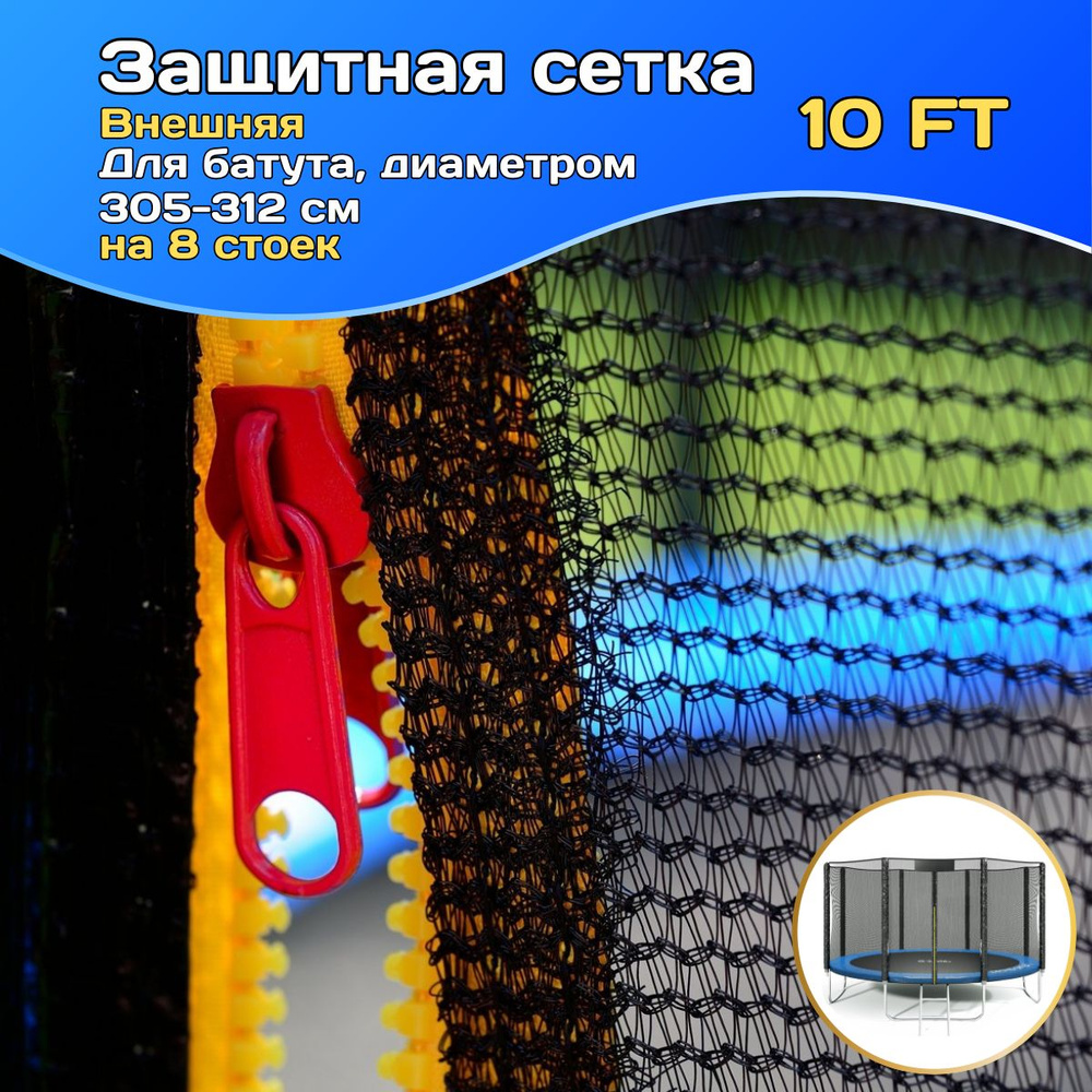 Защитная сетка для батута внешняя 10 FT, 305-312 см, 8 стоек #1