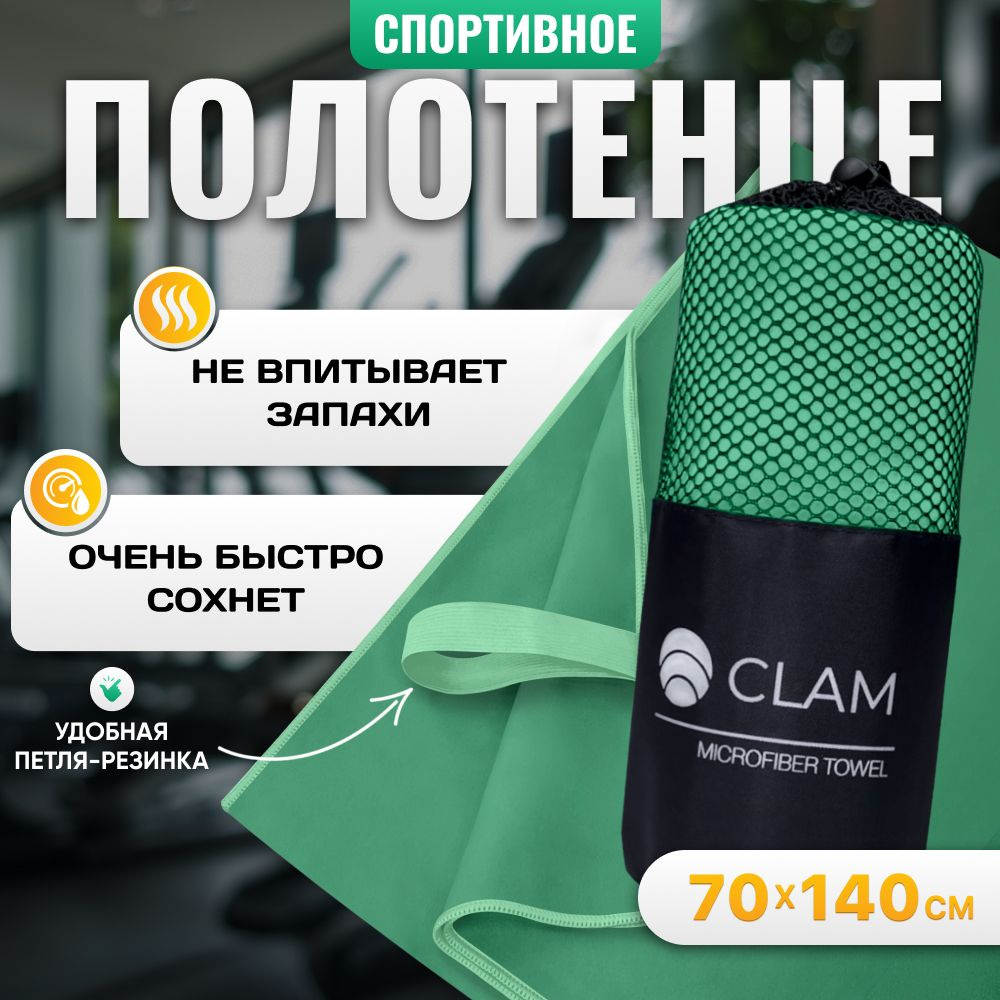 Полотенце спортивное из микрофибры CLAM быстросохнущее, для фитнеса и бассейна большое 70 x 140 см  #1