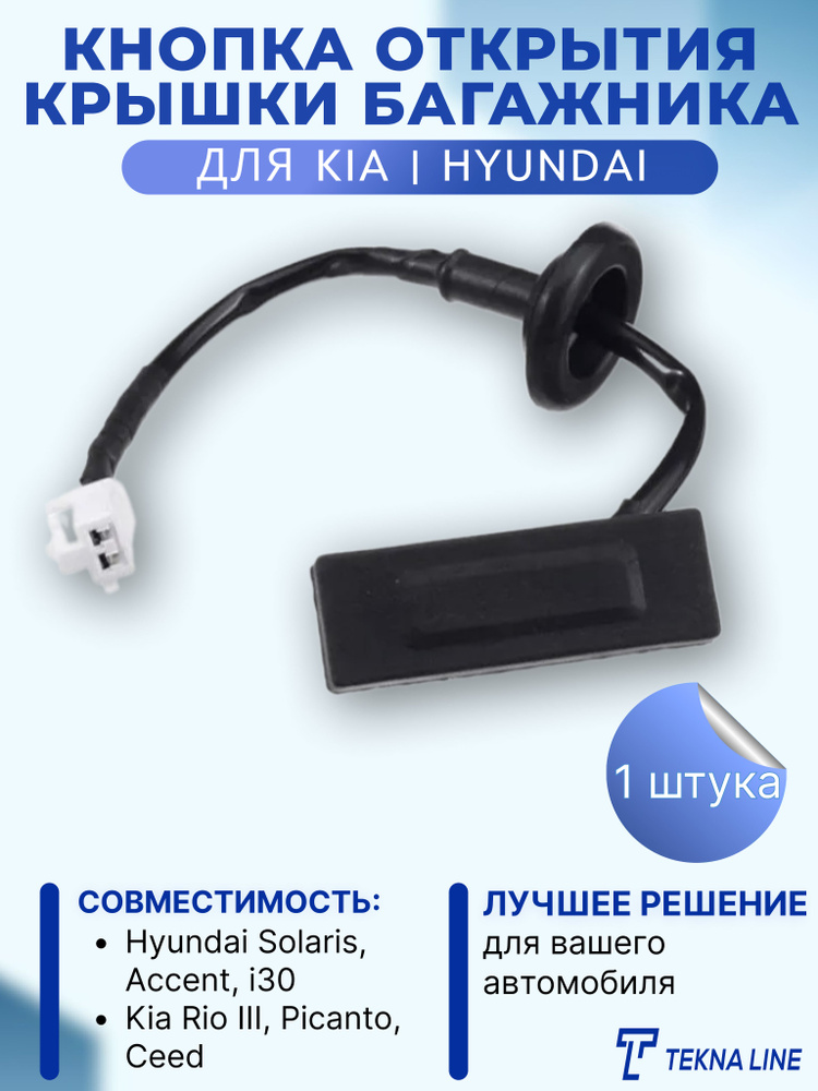 Кнопка переключателя заднего багажника / Кнопка открытия крышки багажника Hyundai Solaris, Accent, i30 #1