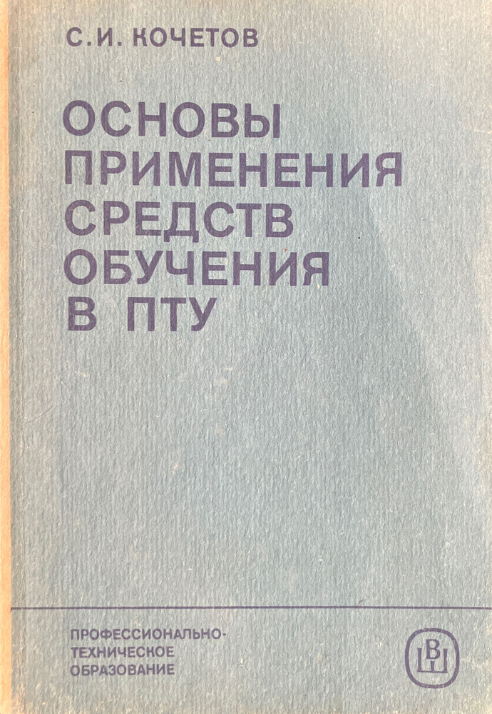 Основы применения средств обучения в ПТУ | Кочетов Сергей Иванович  #1