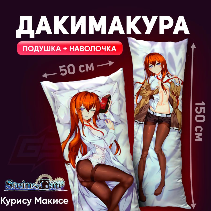 Подушка-дакимакура Курису Макисе Врата Штейна Steins Gate 150x50  #1