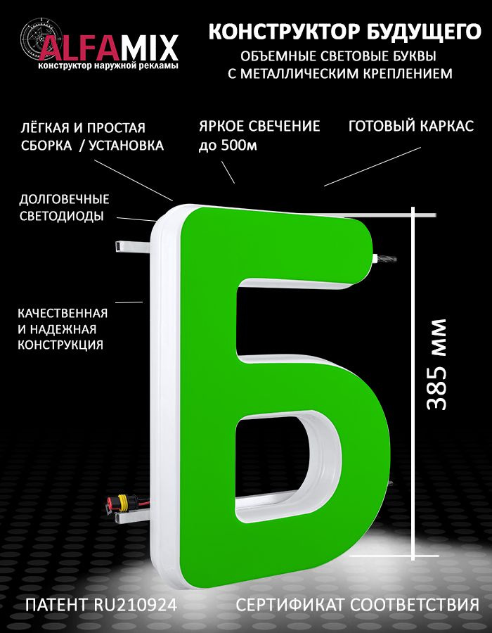 Cветодиодная вывеска / Объемная буква для световой рекламы Б зеленая 38,5  #1