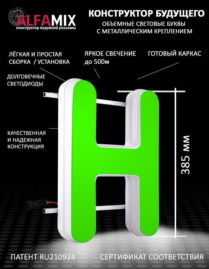Cветодиодная вывеска / Объемная буква для световой рекламы Н зеленая 38,5  #1