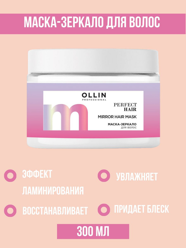 Ollin Professional Маска зеркало для волос PERFECT HAIR, 300мл #1