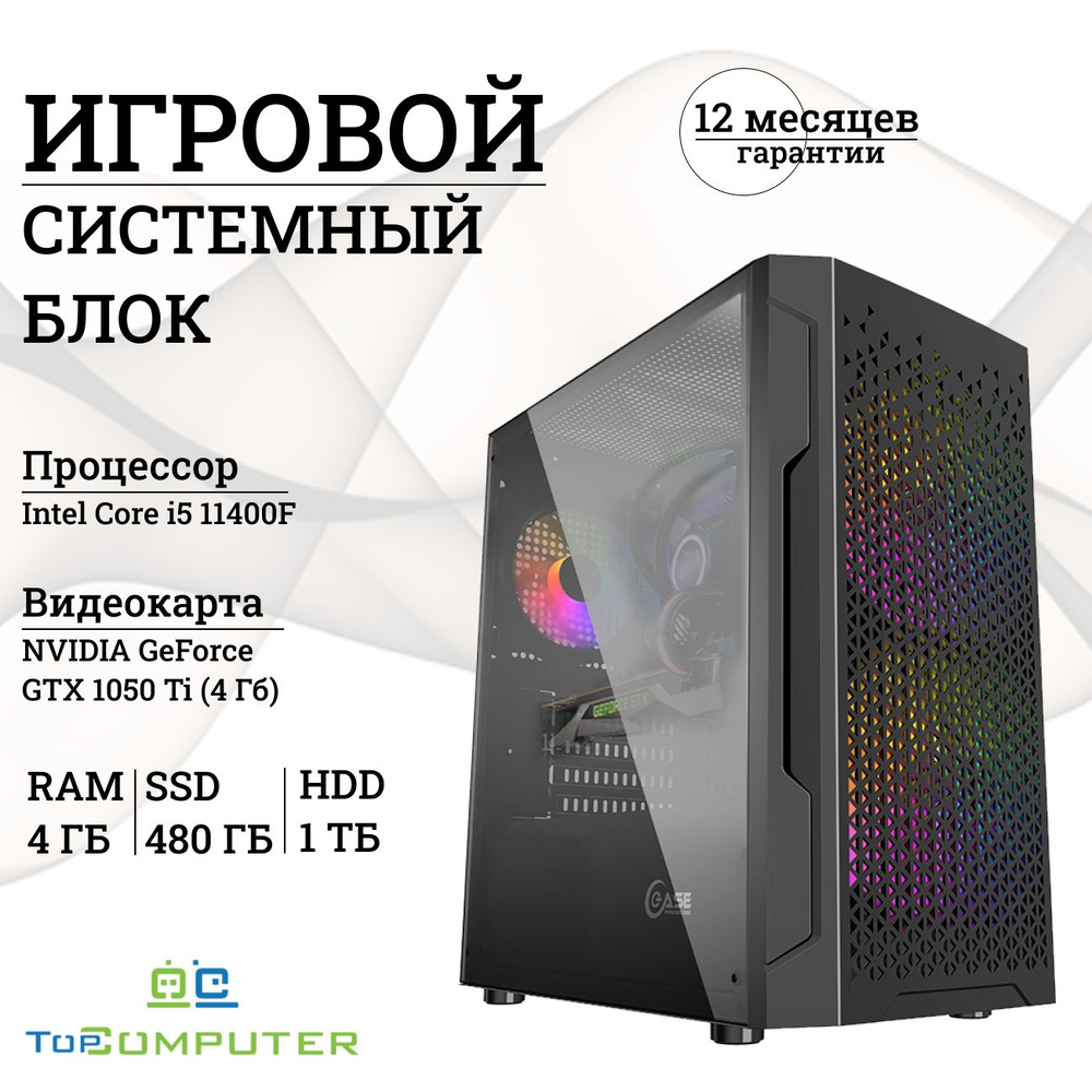 TopComputer Системный блок AK 121970875 (Intel Core i5-11400F, RAM 4 ГБ, SSD 480 ГБ, HDD 1000 ГБ, NVIDIA #1