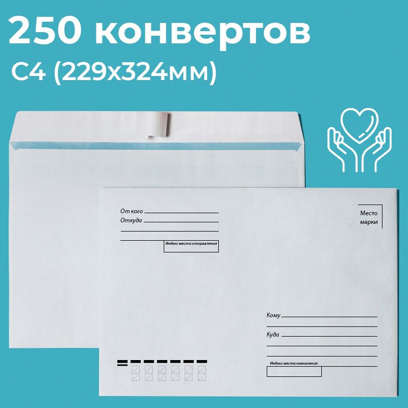 Почтовые конверты бумажные С4 (229х324мм) 250 шт. отрывная лента, запечатка, кому-куда для документов #1