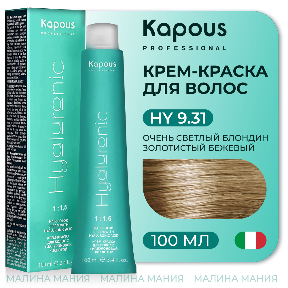 KAPOUS Крем-Краска HYALURONIC ACID9.31 с гиалуроновой кислотой для волос, Очень светлый блондин золотистый #1