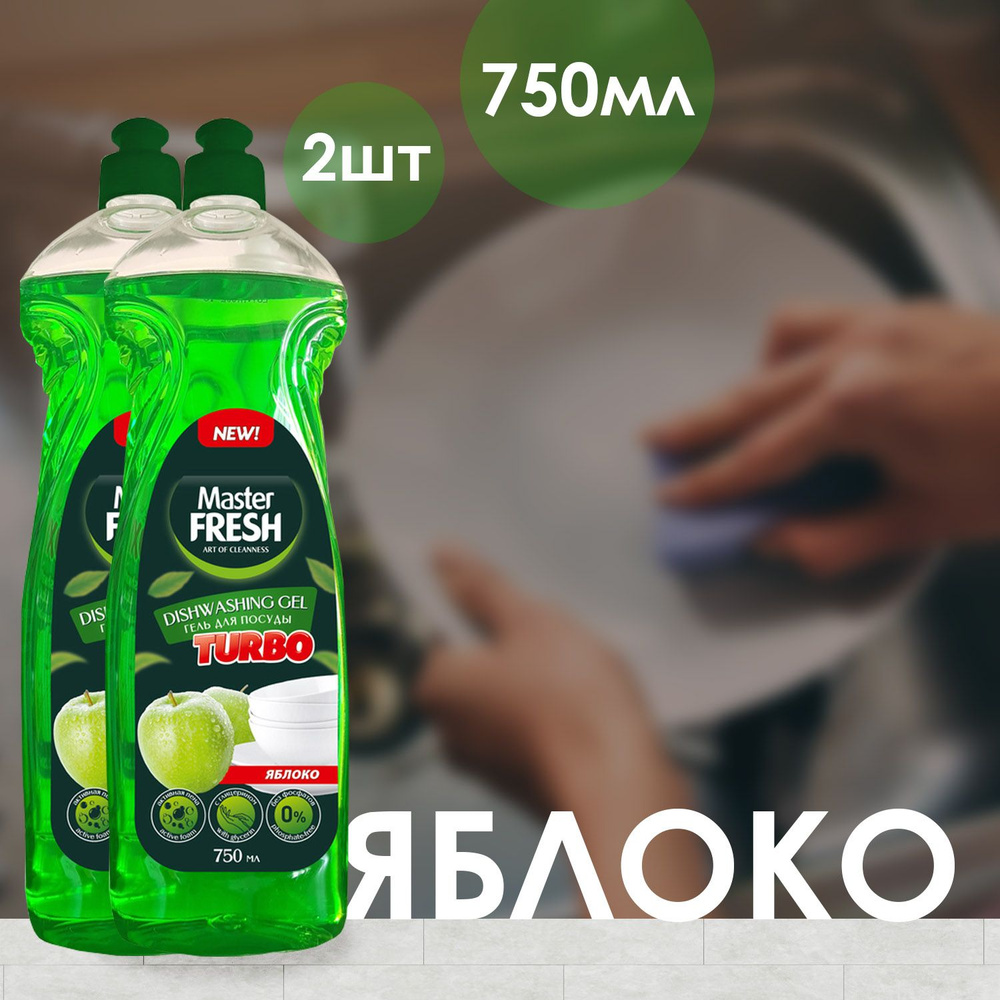 Гель для мытья посуды Master FRESH Яблоко 750 мл (2 шт) #1