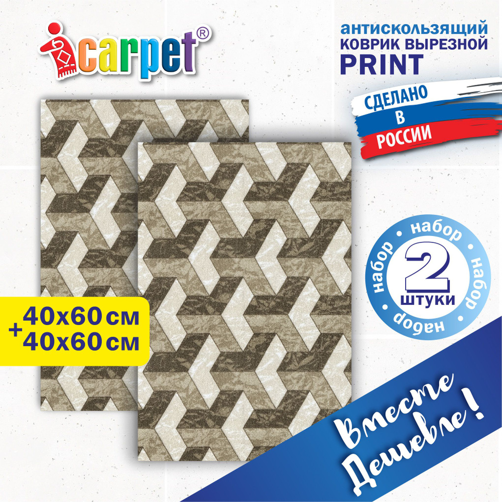 Коврик вырезной Icarpet PRINT (140) антискользящий влаговпитывающий, 2 шт 40х60 см в комплекте ИЛЛЮЖН #1