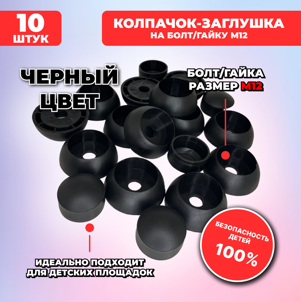Большие черные составные пластиковые колпачки-заглушки для болтов/гаек М12, 10 шт. для детских площадок #1