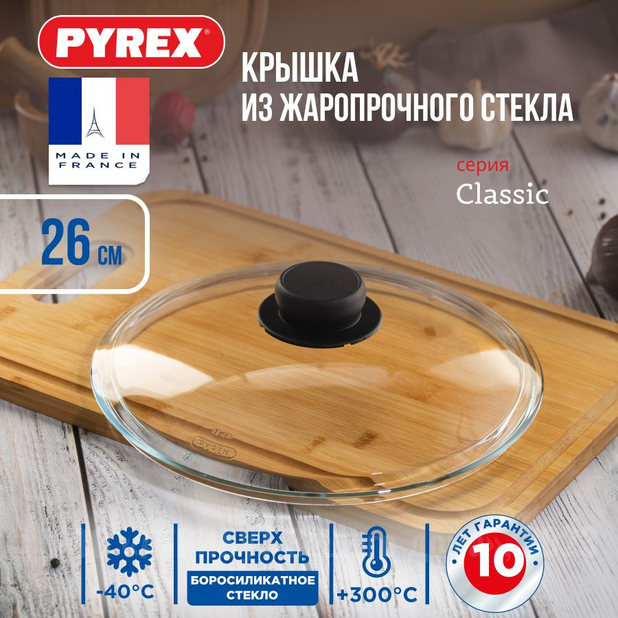Крышка стеклянная Pyrex CLASSIC для сковороды и кастрюли 26 см, крышка для посуды, крышка кухонная 26 #1
