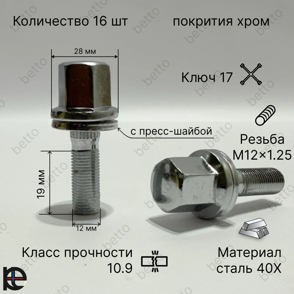 Starleks Болт колесный М12 х 1,25, 19 мм, 16 шт. #1