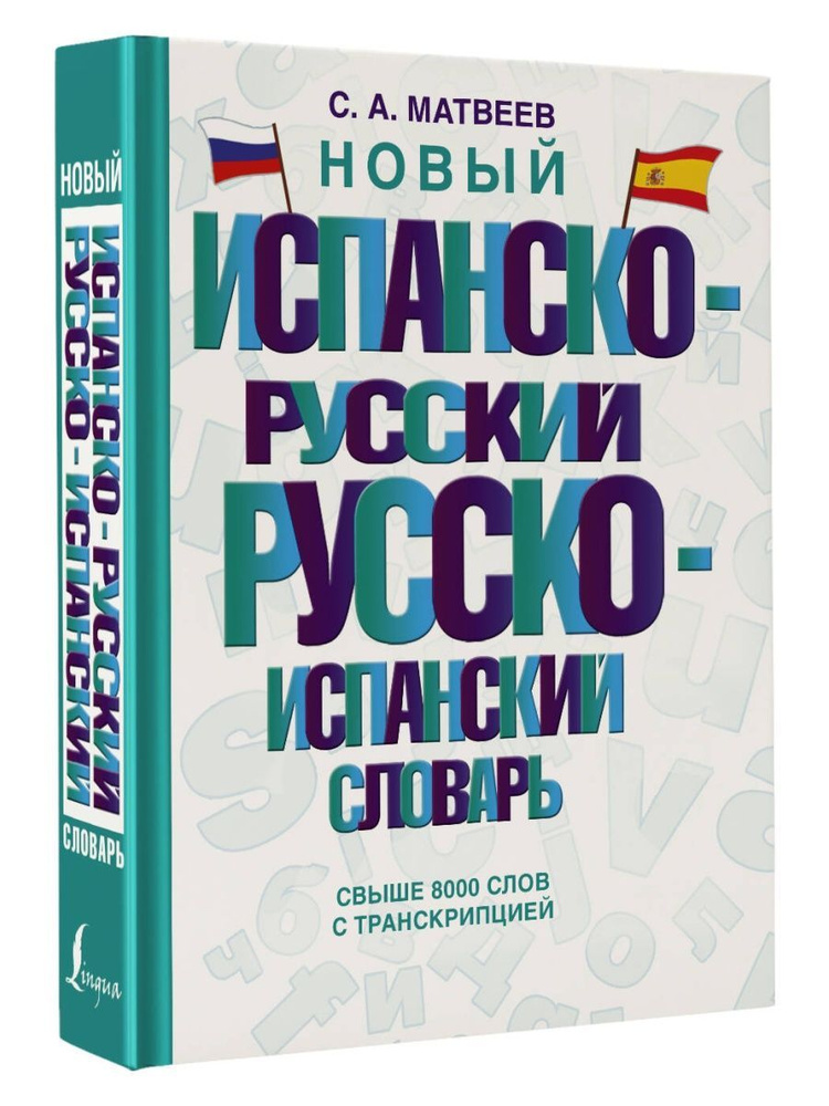 Новый испанско-русский русско-испанский словарь #1