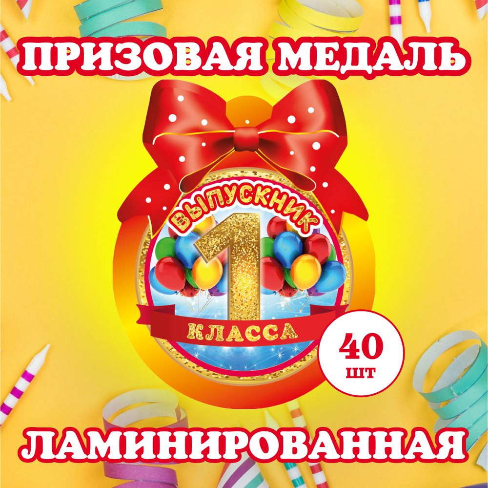 Медаль выпускника 1 класса 40 шт. №2 #1