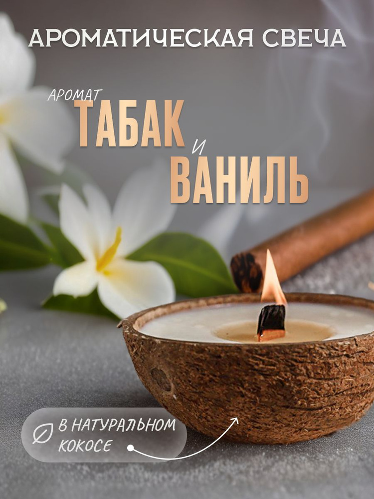 NOISE FLAME Свеча ароматическая "Табак и Ваниль", 5 см х 10 см, 1 шт  #1