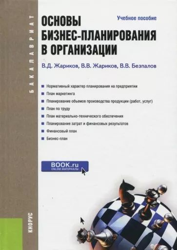 Безпалов, Жариков, Жариков: Основы бизнес-планирования в организации. Учебное пособие для бакалавров #1