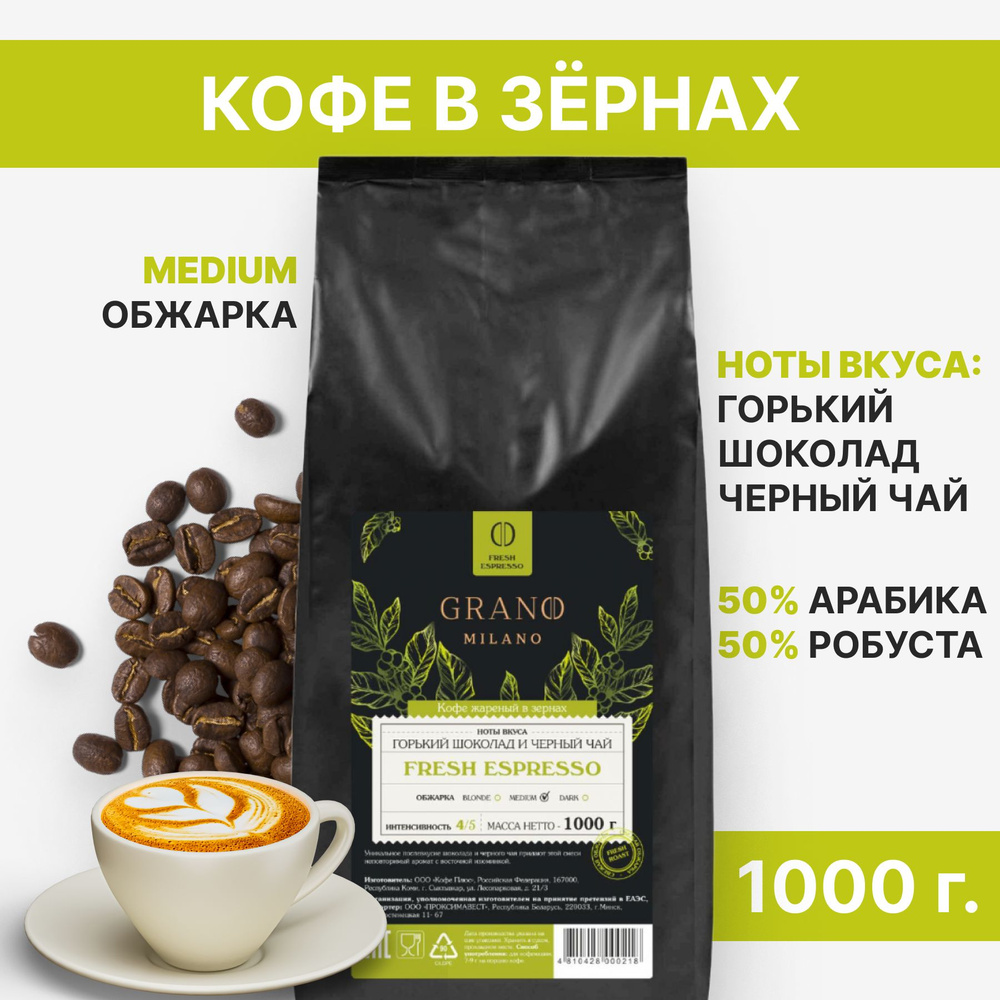 Кофе в зернах GRANO MILANO Fresh Espresso #1