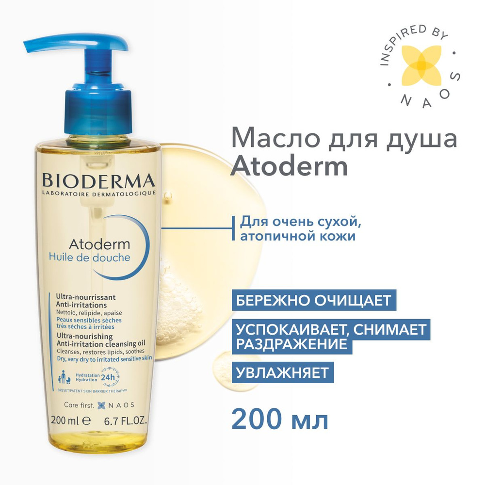 Bioderma Atoderm масло для душа питательное восстанавливающее для сухой чувствительной атопичной кожи, #1