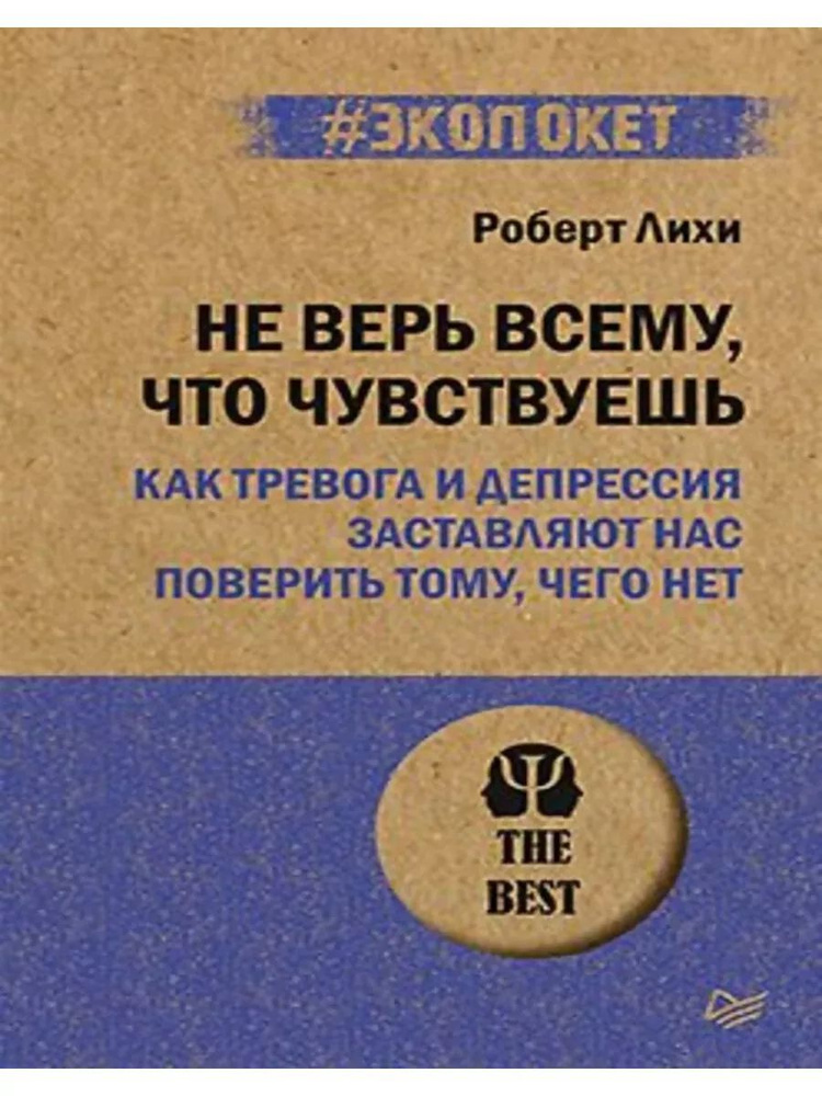 Не верь всему, что чувствуешь. Как тревога и депрессия #1