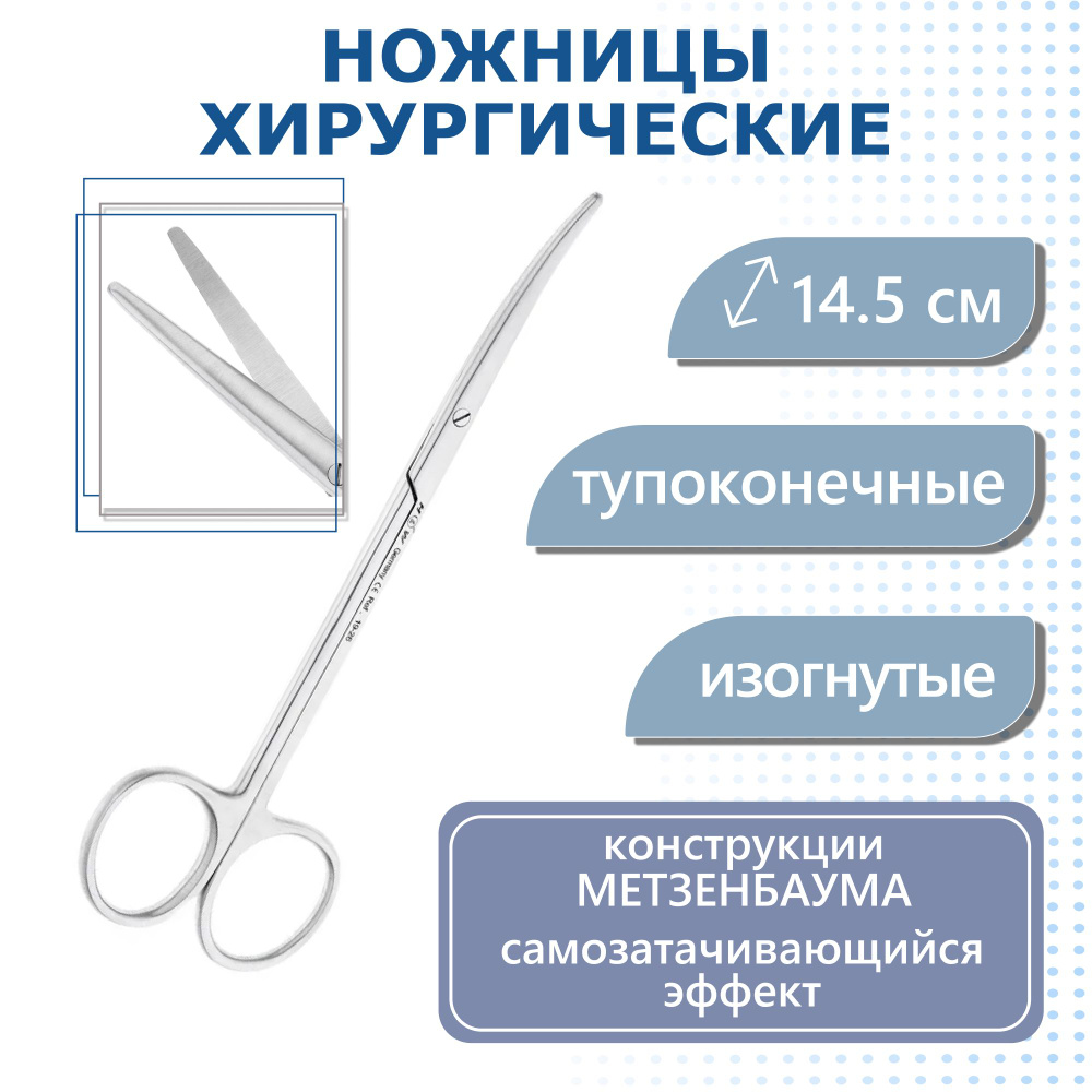 Ножницы хирургические Metzenbaum, изогнутые, тупоконечные, 14,5 см HLW  #1