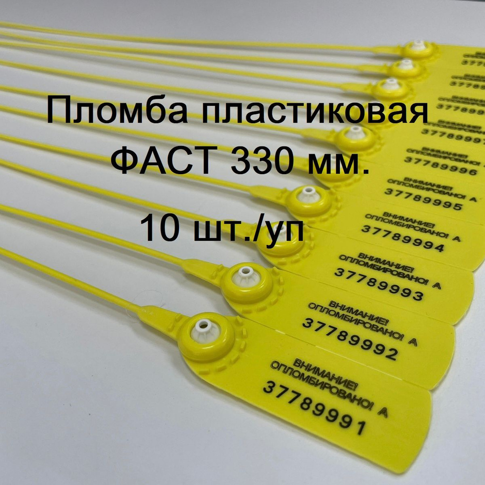Пломбы номерные, пластиковые, самофиксирующиеся ФАСТ 330 мм., жёлтые, 10 шт./уп.  #1