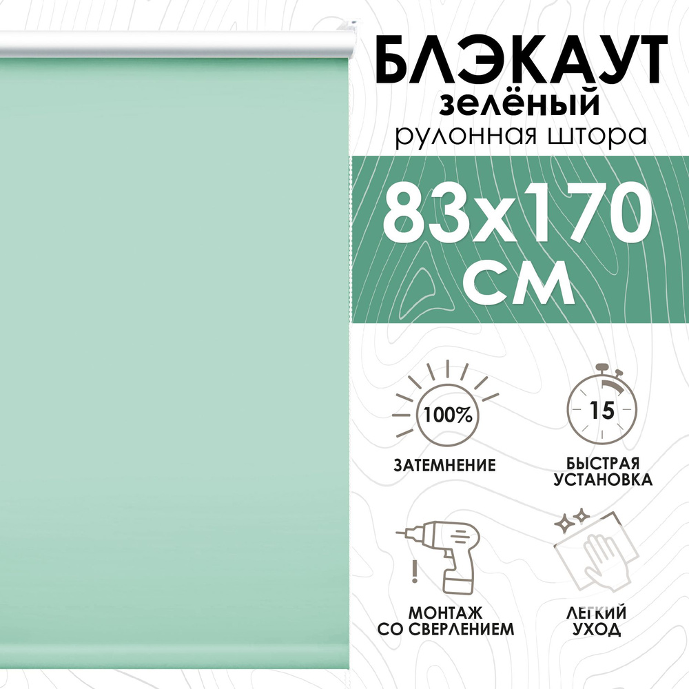 Рулонные шторы блэкаут 83х170 см, Lux зеленый #1