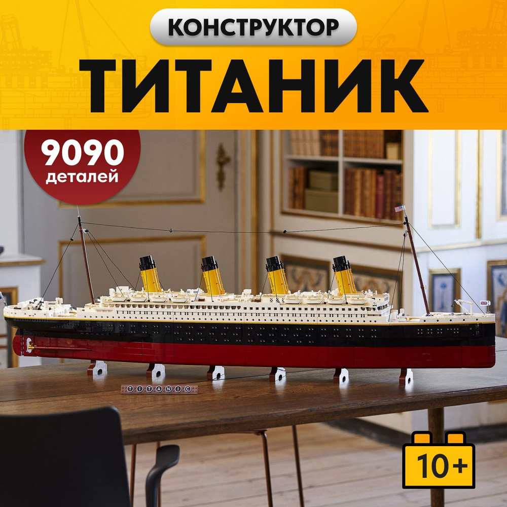 Конструктор LX Пароход Титаник, 9090 деталей Круизная лодка совместим с Lego  #1