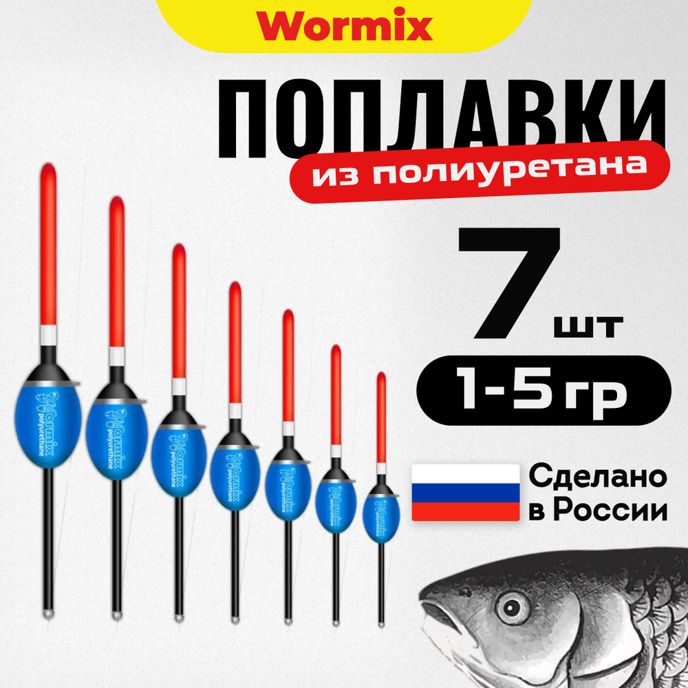 Поплавок для летней рыбалки набор из полиуретана Wormix 7 шт. 1 1.5 2 2.5 3 4 5 гр.  #1