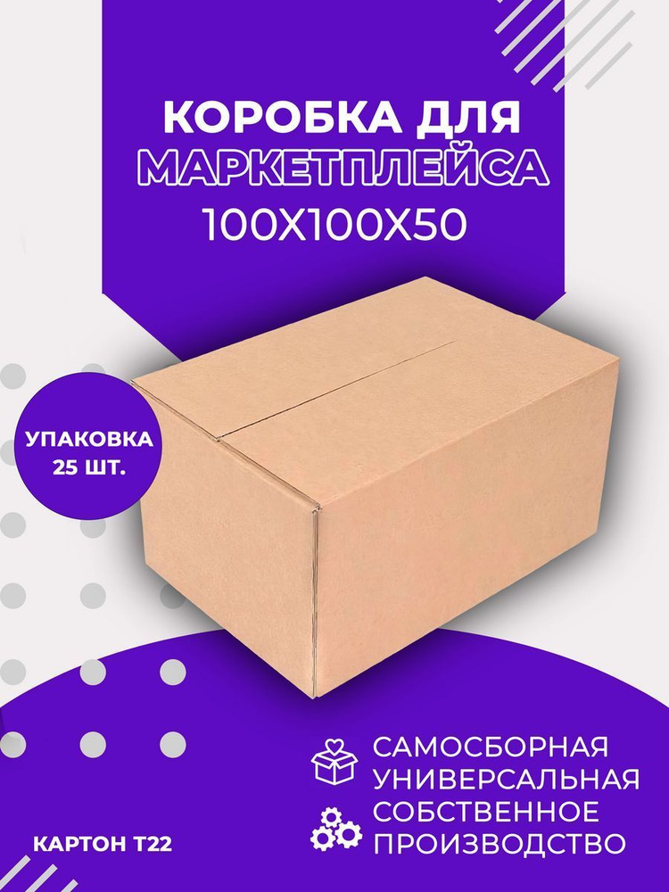 Четырехклапанная коробка 100х100х50 Т22 уп. 25 шт. #1